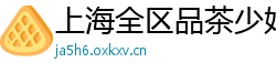 上海全区品茶少妇微信